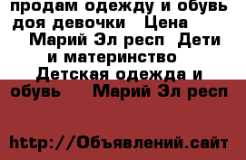 продам одежду и обувь доя девочки › Цена ­ 300 - Марий Эл респ. Дети и материнство » Детская одежда и обувь   . Марий Эл респ.